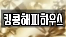 킹콩해피하우스