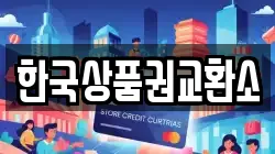 한국상품권교환소