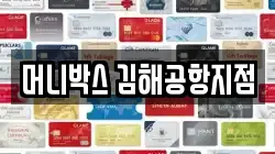 머니박스 김해공항지점