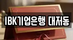 IBK기업은행 대저동