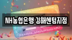 NH농협은행 김해센텀지점
