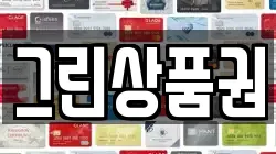 그린상품권