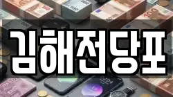 김해전당포