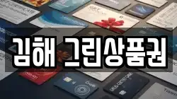 김해 그린상품권