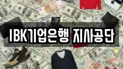 IBK기업은행 지사공단