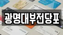 광명대부전당포