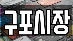 구포시장