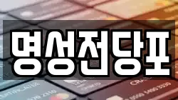 명성전당포