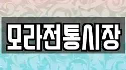 모라전통시장