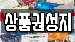 상품권성지