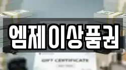 엠제이상품권