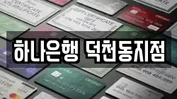 하나은행 덕천동지점