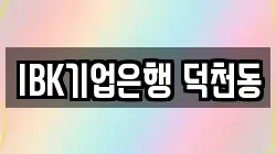 IBK기업은행 덕천동