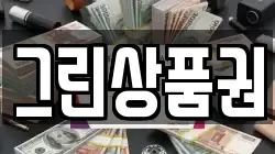 그린상품권