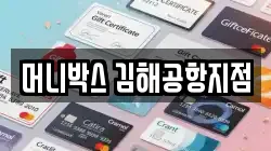 머니박스 김해공항지점
