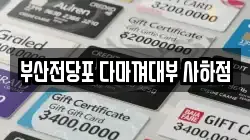 부산광역시 강서구 대저2동 전당포, 상품권판매, 상품권매매, 환전