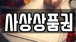 사상상품권