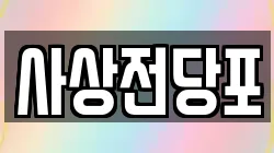 사상전당포