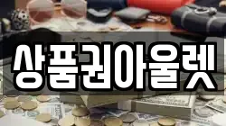 상품권아울렛