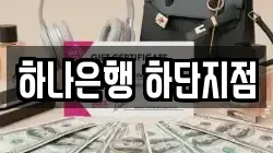 하나은행 하단지점