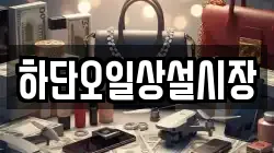 하단오일상설시장