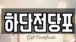 하단전당포
