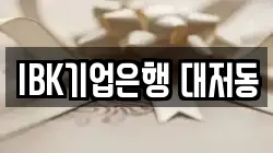 IBK기업은행 대저동