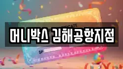 머니박스 김해공항지점