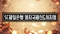 SC제일은행 명지국제신도시지점