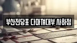 부산전당포 다마껴대부 사하점