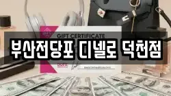 부산전당포 디넬로 덕천점