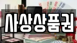 사상상품권