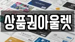 상품권아울렛