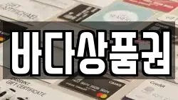바다상품권