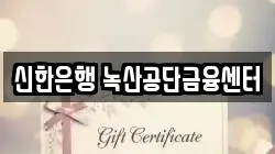 신한은행 녹산공단금융센터