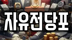 부산광역시 강서구 송정동 전당포, 상품권판매, 상품권매매, 환전