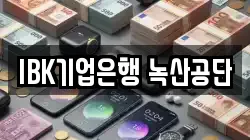 IBK기업은행 녹산공단