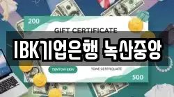 IBK기업은행 녹산중앙