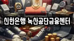 신한은행 녹산공단금융센터