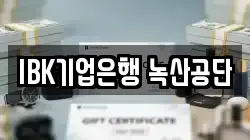 IBK기업은행 녹산공단