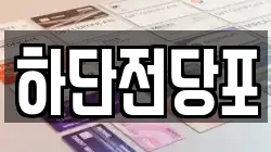하단전당포