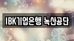 IBK기업은행 녹산공단
