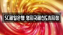 SC제일은행 명지국제신도시지점
