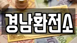경남환전소