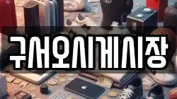 구서오시게시장