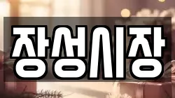장성시장