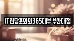 IT전당포와와365대부 부산대점