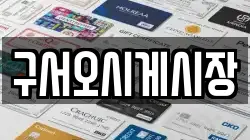 구서오시게시장
