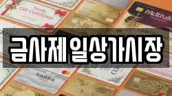 금사제일상가시장