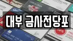 부산광역시 금정구 금사동 전당포, 상품권판매, 상품권매매, 환전
